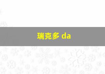 瑞克多 da